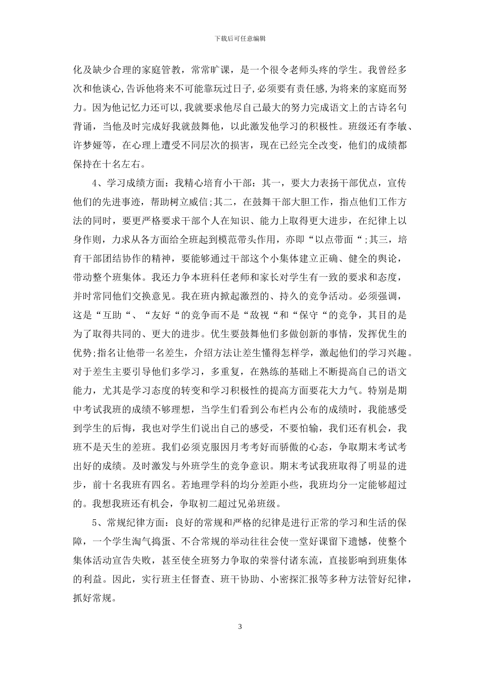 4篇初中班主任育人总结_第3页