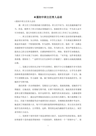 4篇初中班主任育人总结