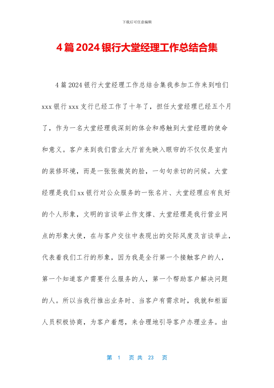 4篇2024银行大堂经理工作总结合集_第1页