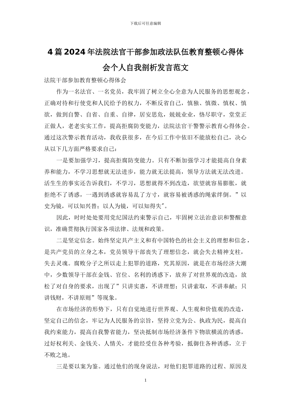 4篇2024年法院法官干部参加政法队伍教育整顿心得体会个人自我剖析发言范文_第1页