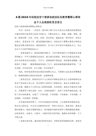 4篇2024年法院法官干部参加政法队伍教育整顿心得体会个人自我剖析发言范文
