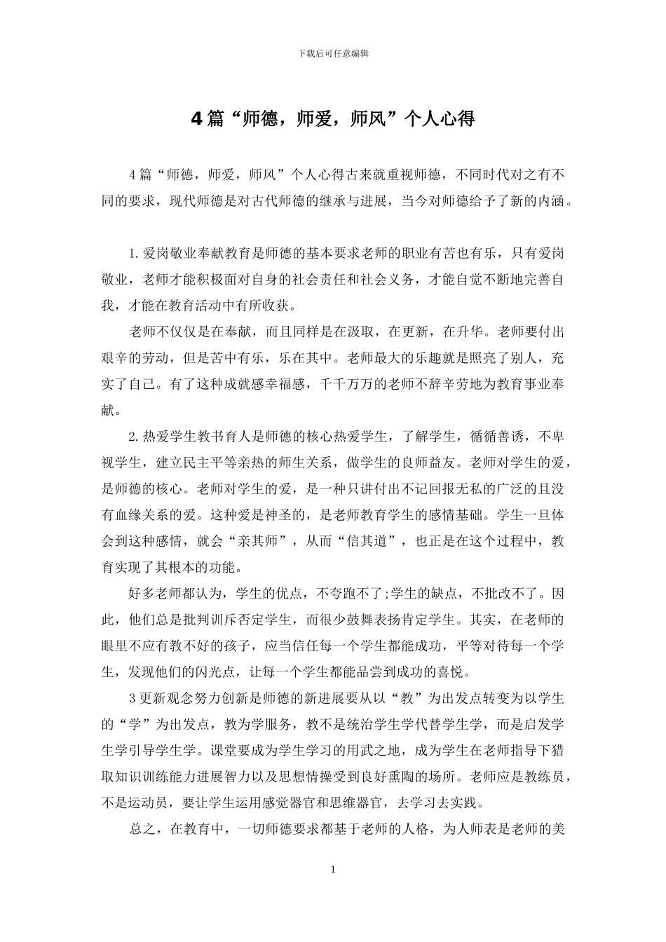 4篇“师德-师爱-师风”个人心得_第1页