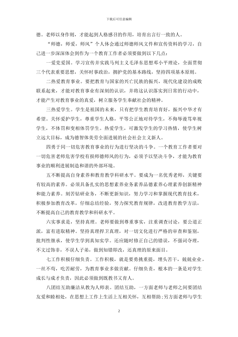 4篇“师德-师爱-师风”个人心得_第2页