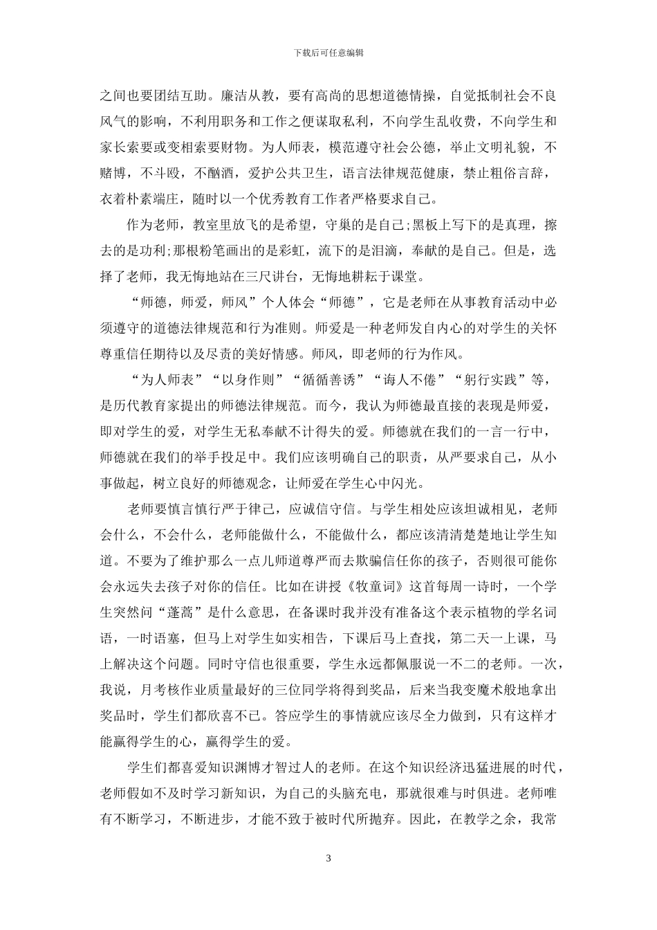 4篇“师德-师爱-师风”个人心得_第3页