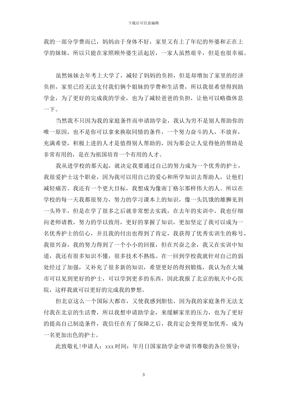 4篇国家助学金申请书范文_第3页
