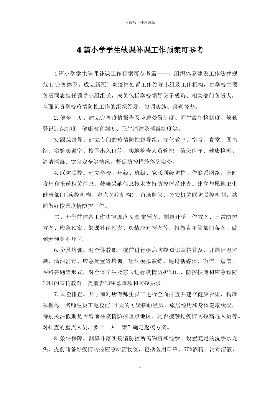 4篇小学学生缺课补课工作预案可参考_第1页