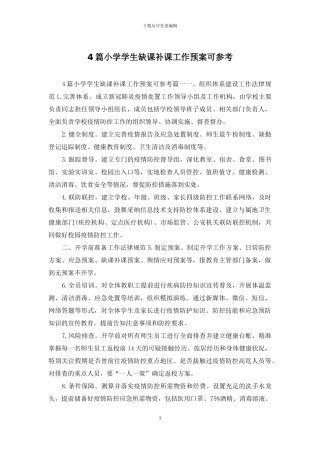 4篇小学学生缺课补课工作预案可参考