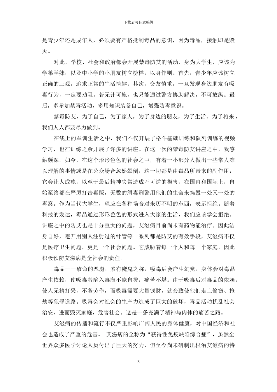 4篇大学生禁毒防艾学习心得_第3页