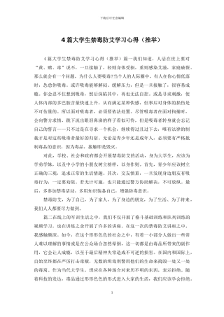 4篇大学生禁毒防艾学习心得