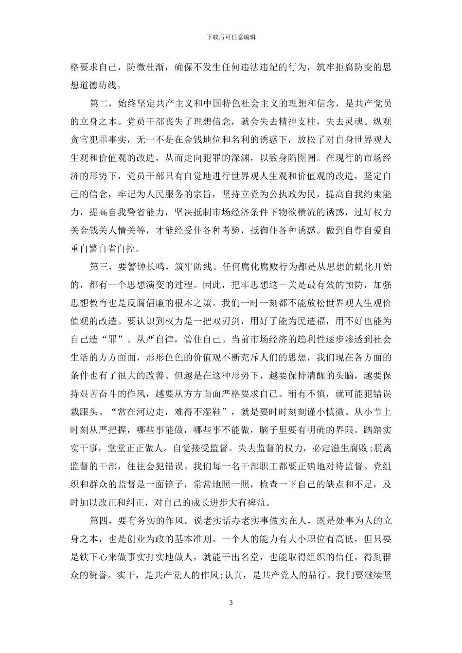 4篇廉洁教育学习心得供参考_第3页