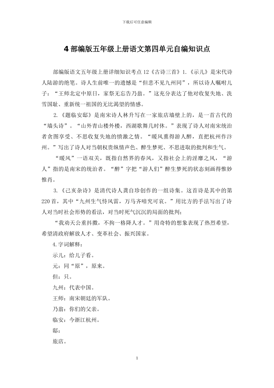 4部编版五年级上册语文第四单元自编知识点_第1页