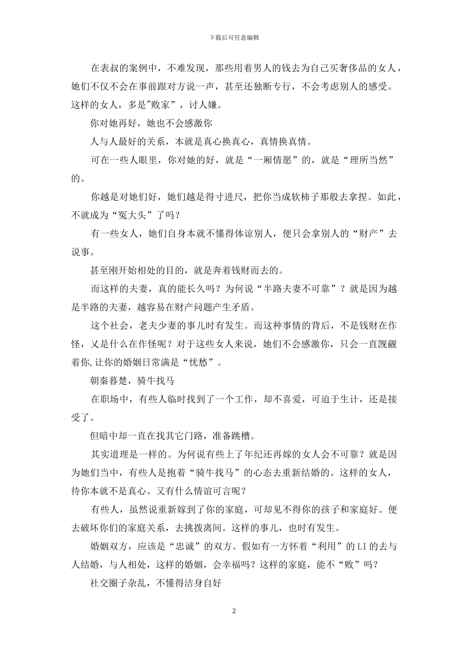 50岁后再嫁半路女人-有这五个“败家”点_第2页