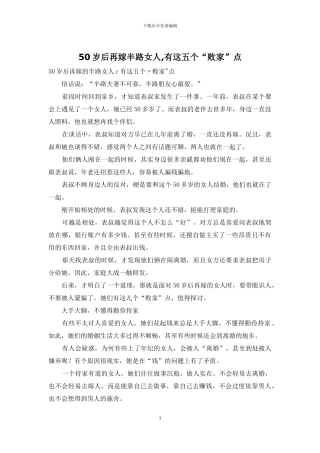 50岁后再嫁半路女人-有这五个“败家”点