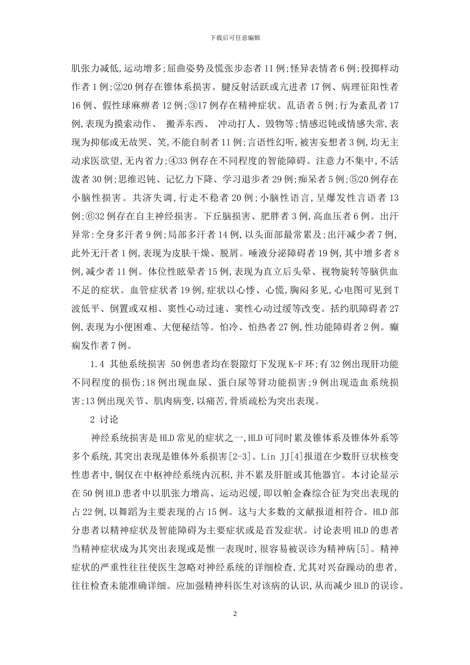 50例肝豆状核变性神经系统症状的临床研究-肝豆状核变性怎么治疗_第2页