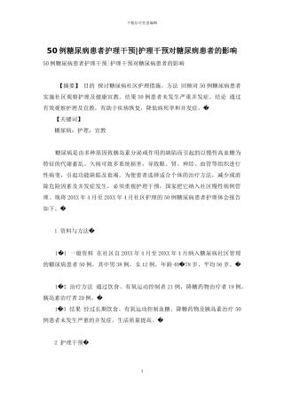 50例糖尿病患者护理干预-护理干预对糖尿病患者的影响