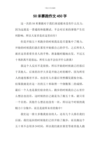 50米赛跑作文450字