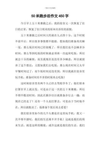 50米跑步后作文450字