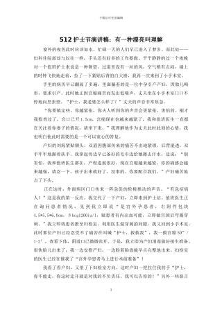 512护士节演讲稿：有一种美丽叫理解