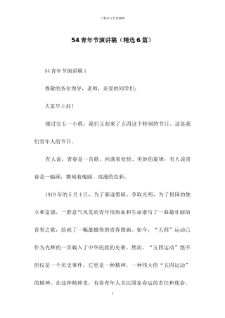 54青年节演讲稿