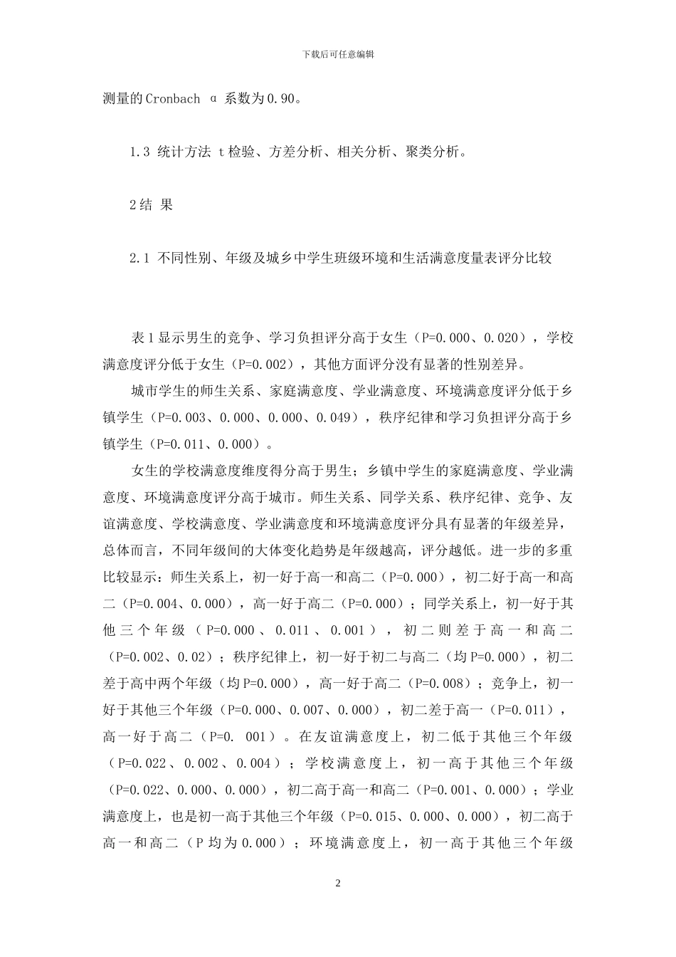 548名中学生的班级环境和生活满意度-班级凝聚力主题班会ppt_第2页