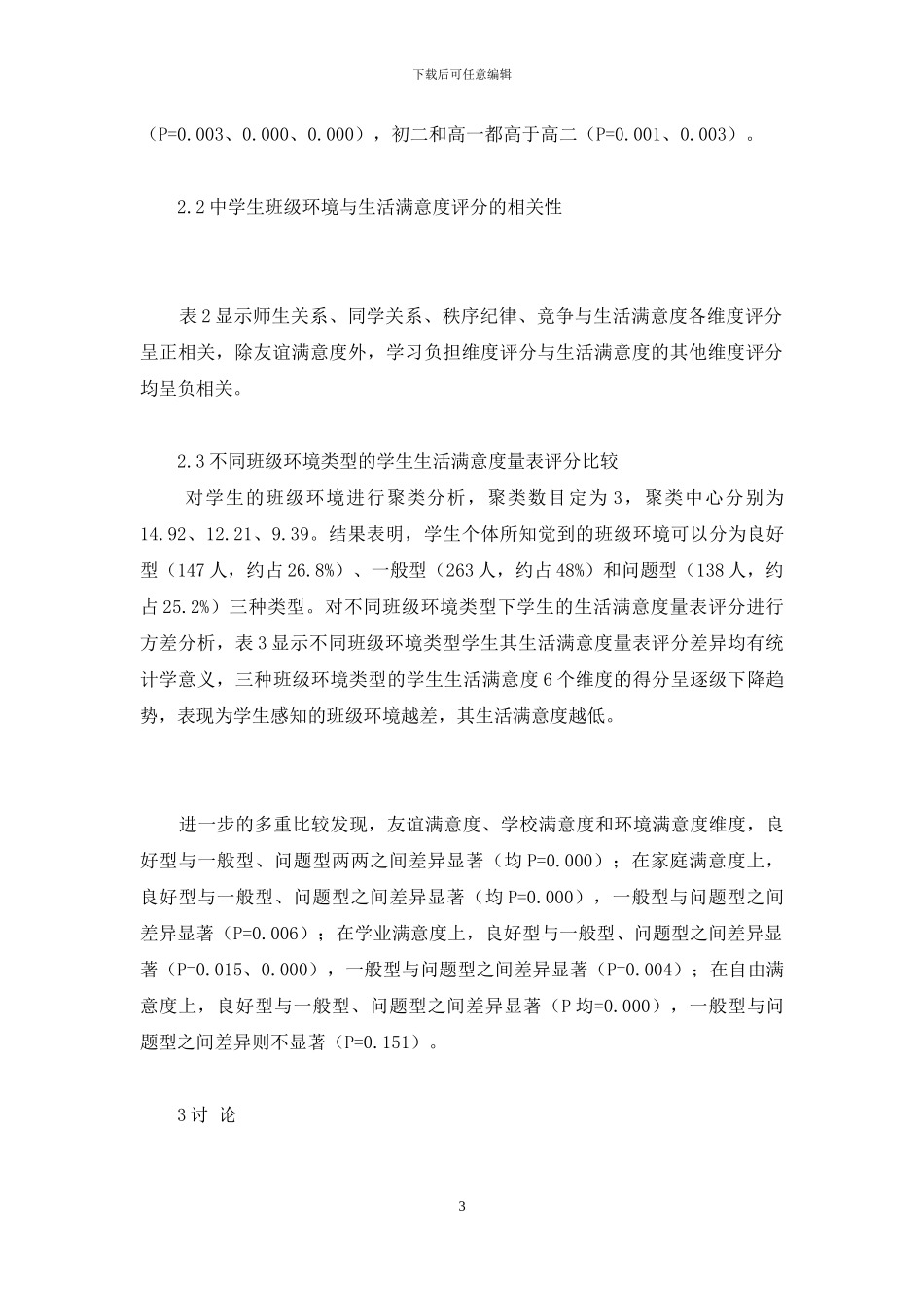 548名中学生的班级环境和生活满意度-班级凝聚力主题班会ppt_第3页