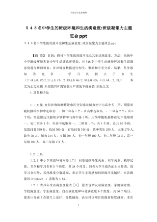 548名中学生的班级环境和生活满意度-班级凝聚力主题班会ppt