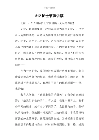 512护士节演讲稿