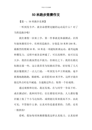 50米跑步比赛作文