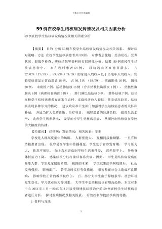 59例在校学生结核病发病情况及相关因素分析