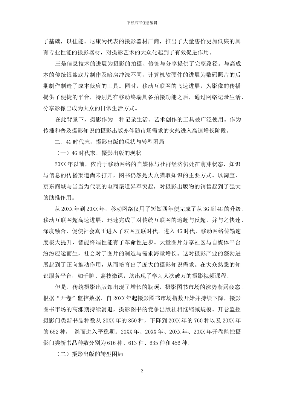 5G背景下的摄影出版变局与契机_第2页
