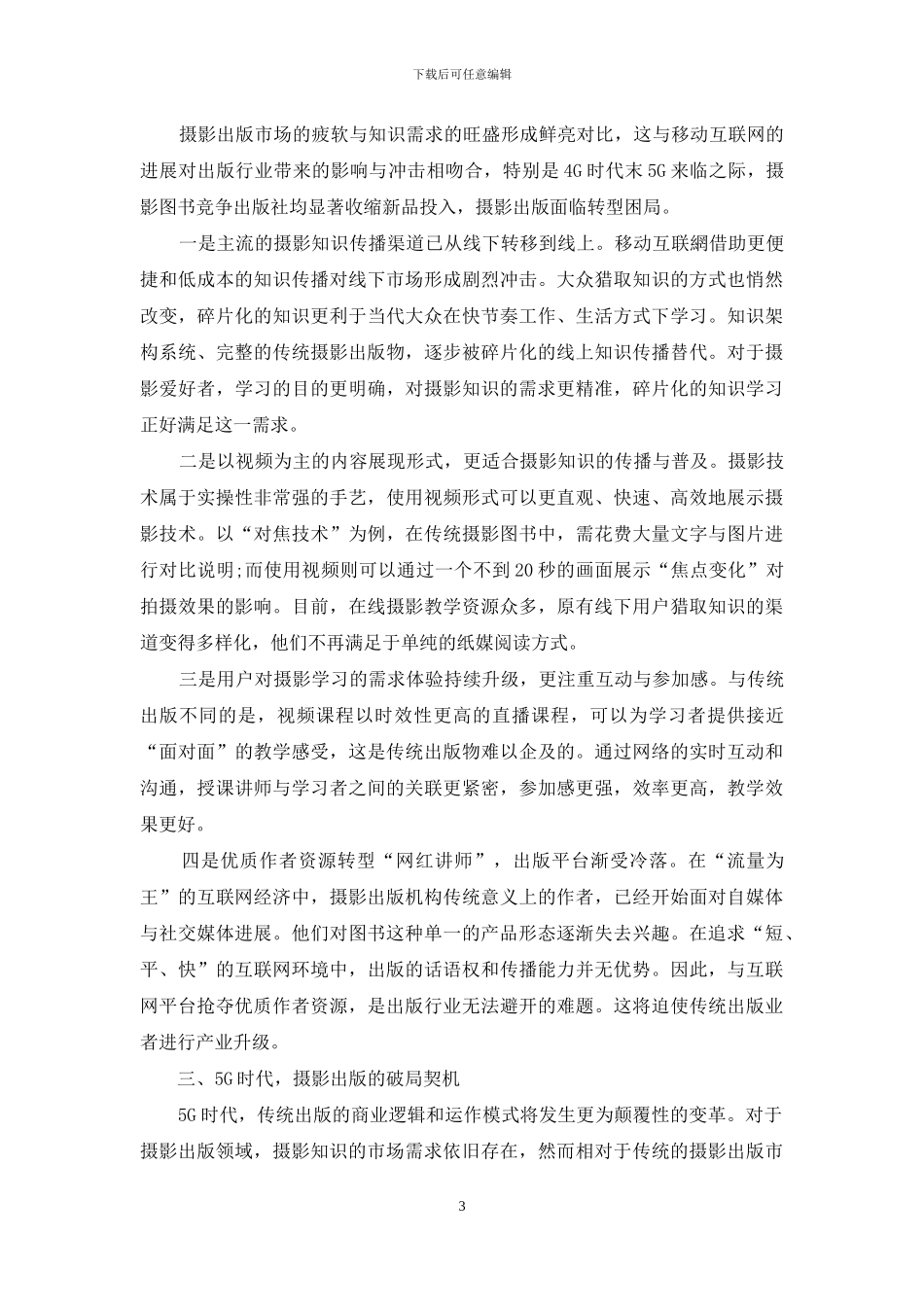 5G背景下的摄影出版变局与契机_第3页