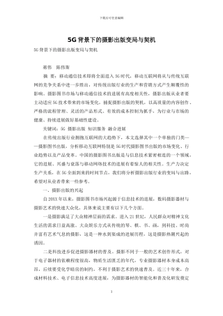 5G背景下的摄影出版变局与契机