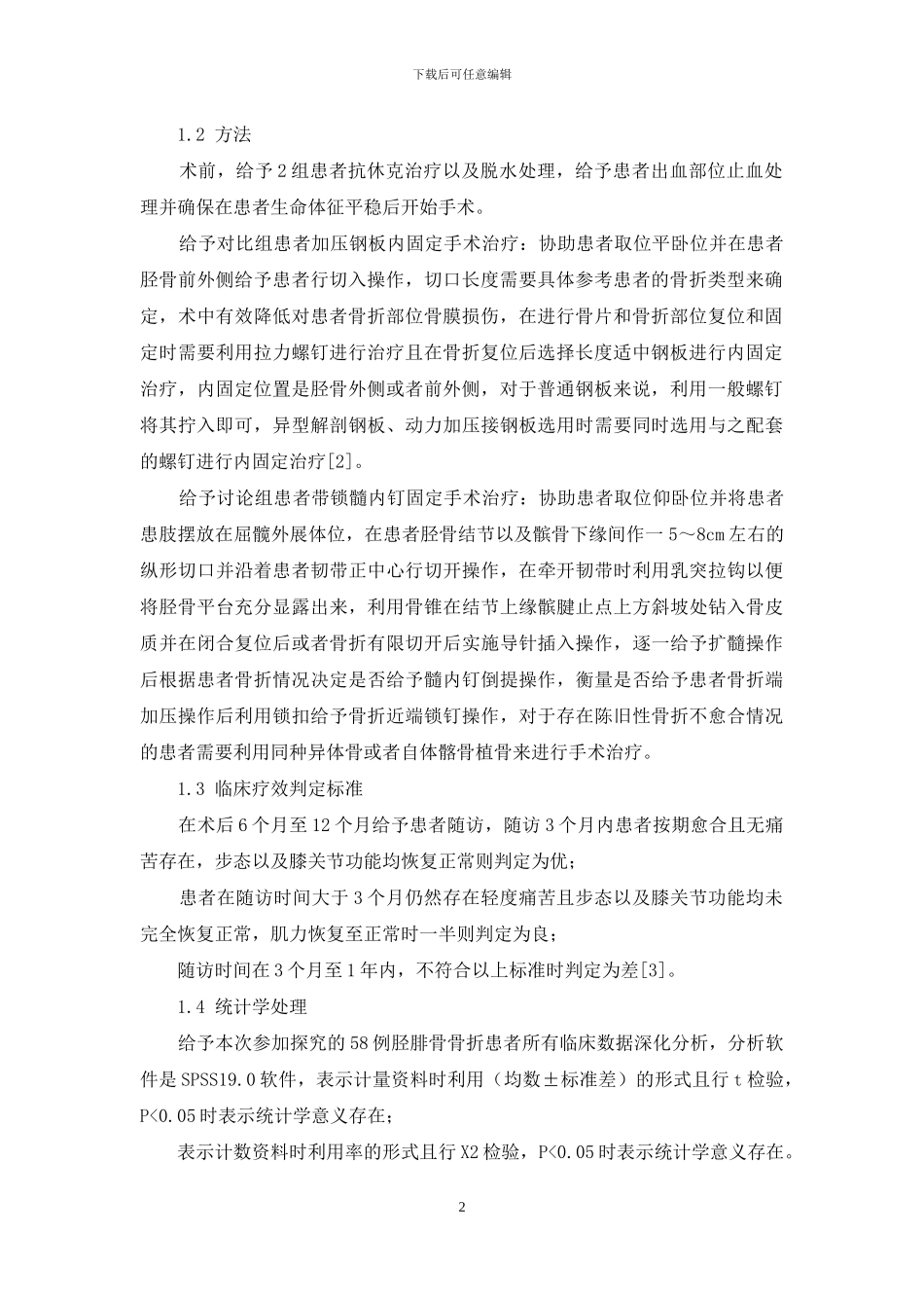 58例胫腓骨骨折手术治疗临床效果研究_第2页