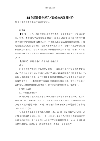 58例胫腓骨骨折手术治疗临床效果研究