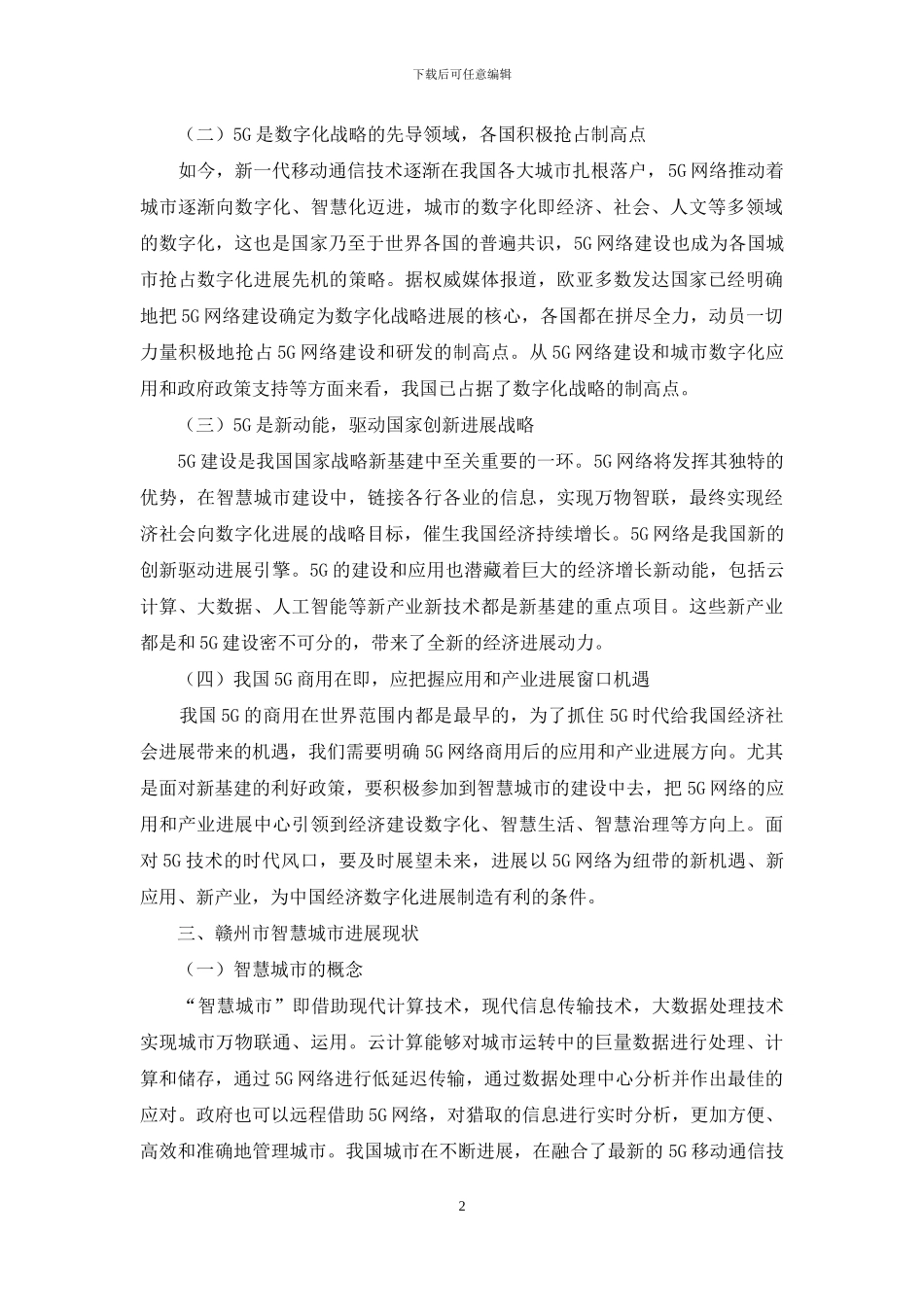 5G在赣州市智慧城市建设中的发展及应用研究_第2页