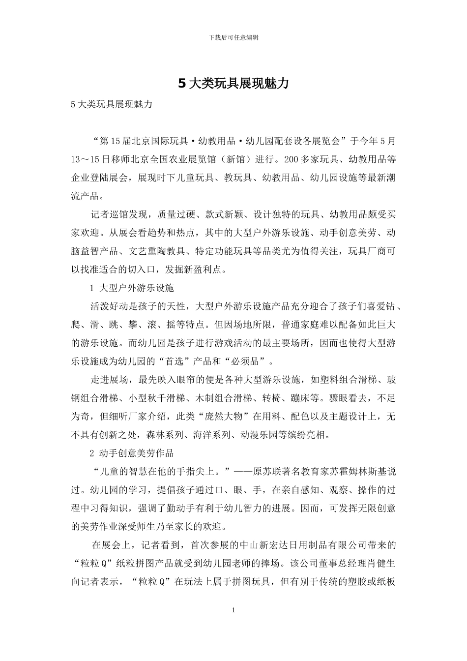 5大类玩具展现魅力_第1页