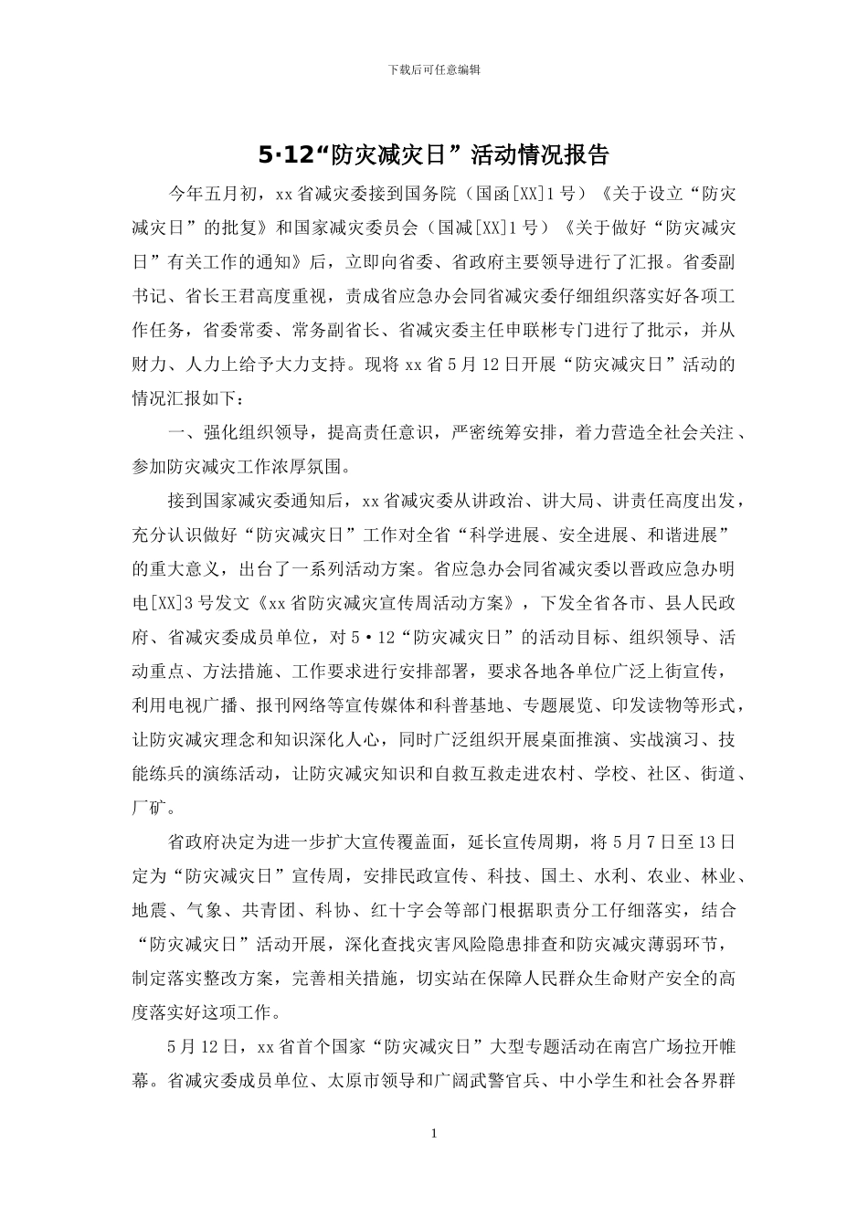 5·12“防灾减灾日”活动情况报告_第1页