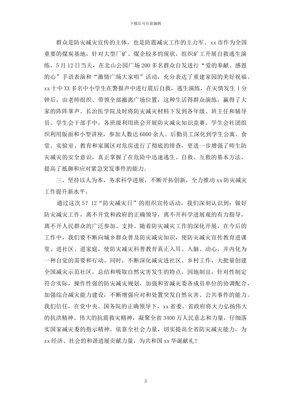 5·12“防灾减灾日”活动情况报告_第3页