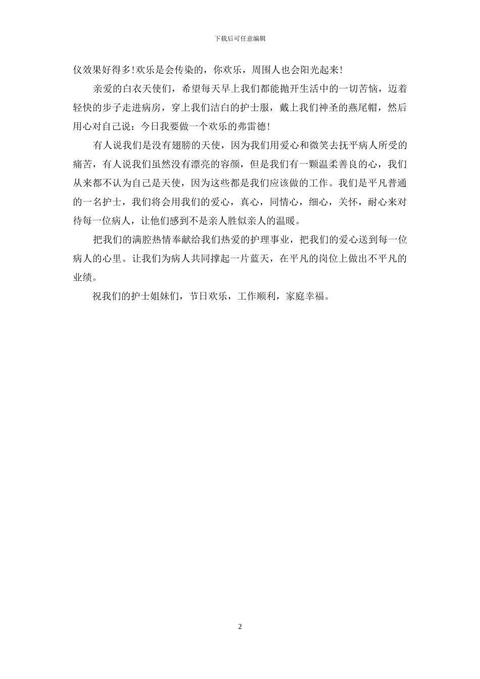 5·12护士节优秀护士代表演讲稿_第2页