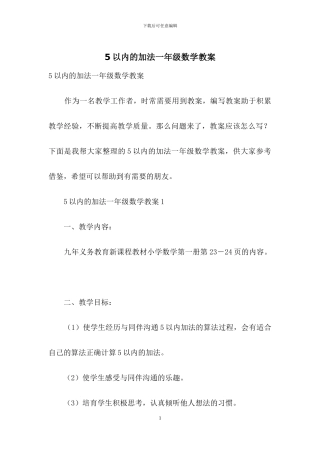 5以内的加法一年级数学教案