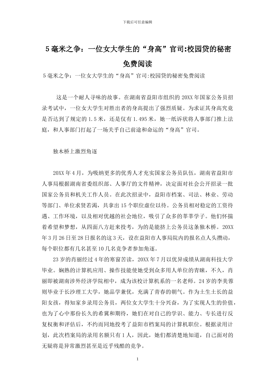 5毫米之争：一位女大学生的“身高”官司-校园贷的秘密免费阅读_第1页