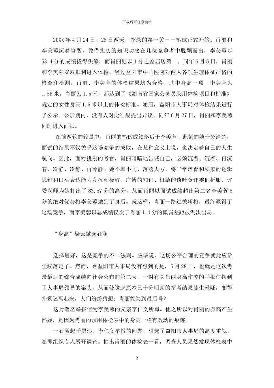 5毫米之争：一位女大学生的“身高”官司-校园贷的秘密免费阅读_第2页