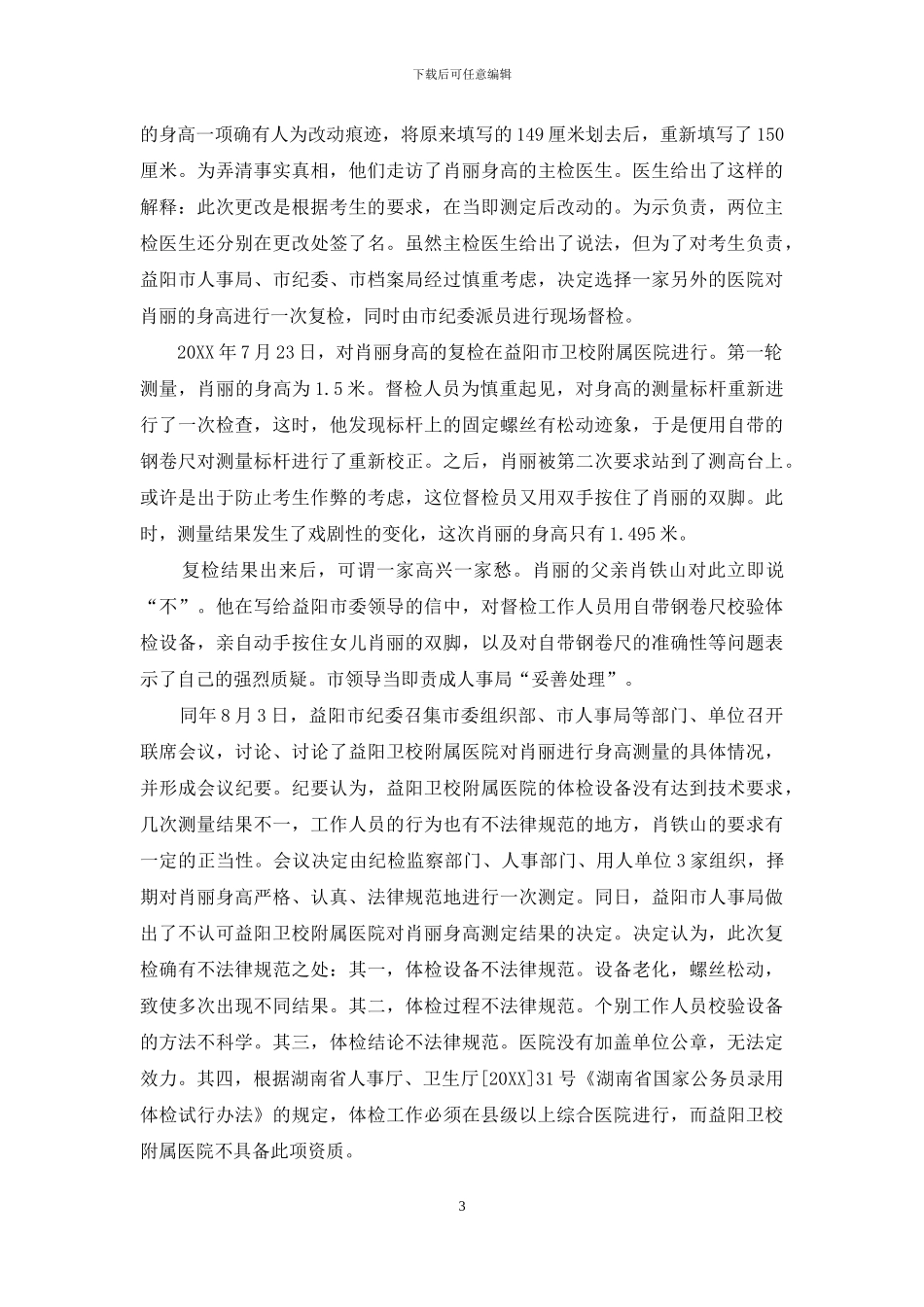 5毫米之争：一位女大学生的“身高”官司-校园贷的秘密免费阅读_第3页