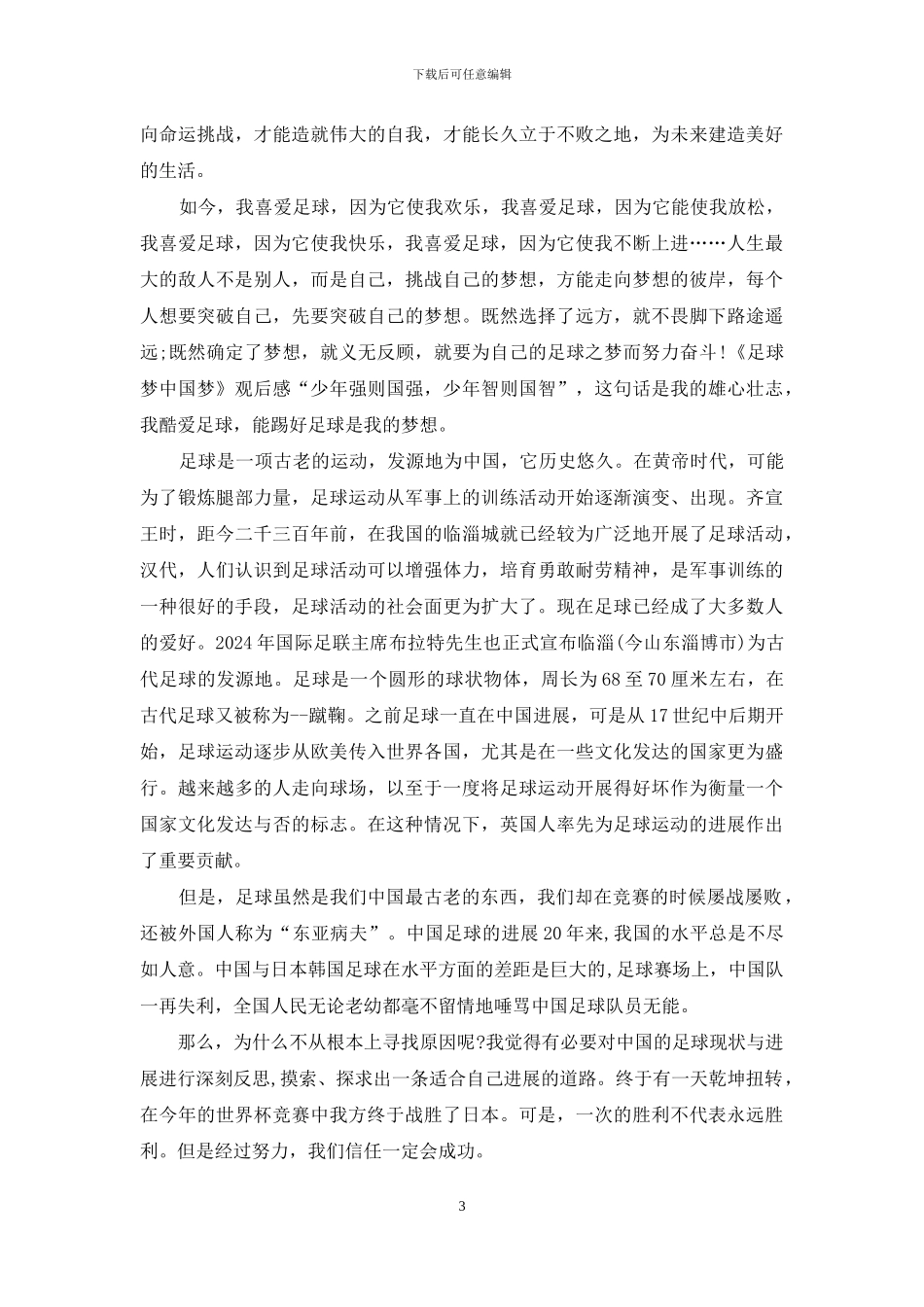 5篇《足球梦中国梦》观后感_第3页