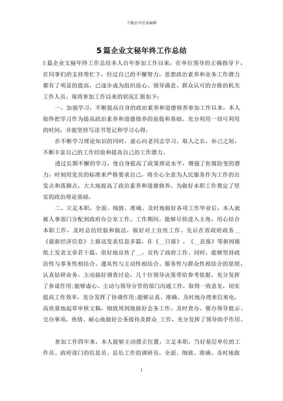 5篇企业文秘年终工作总结_第1页