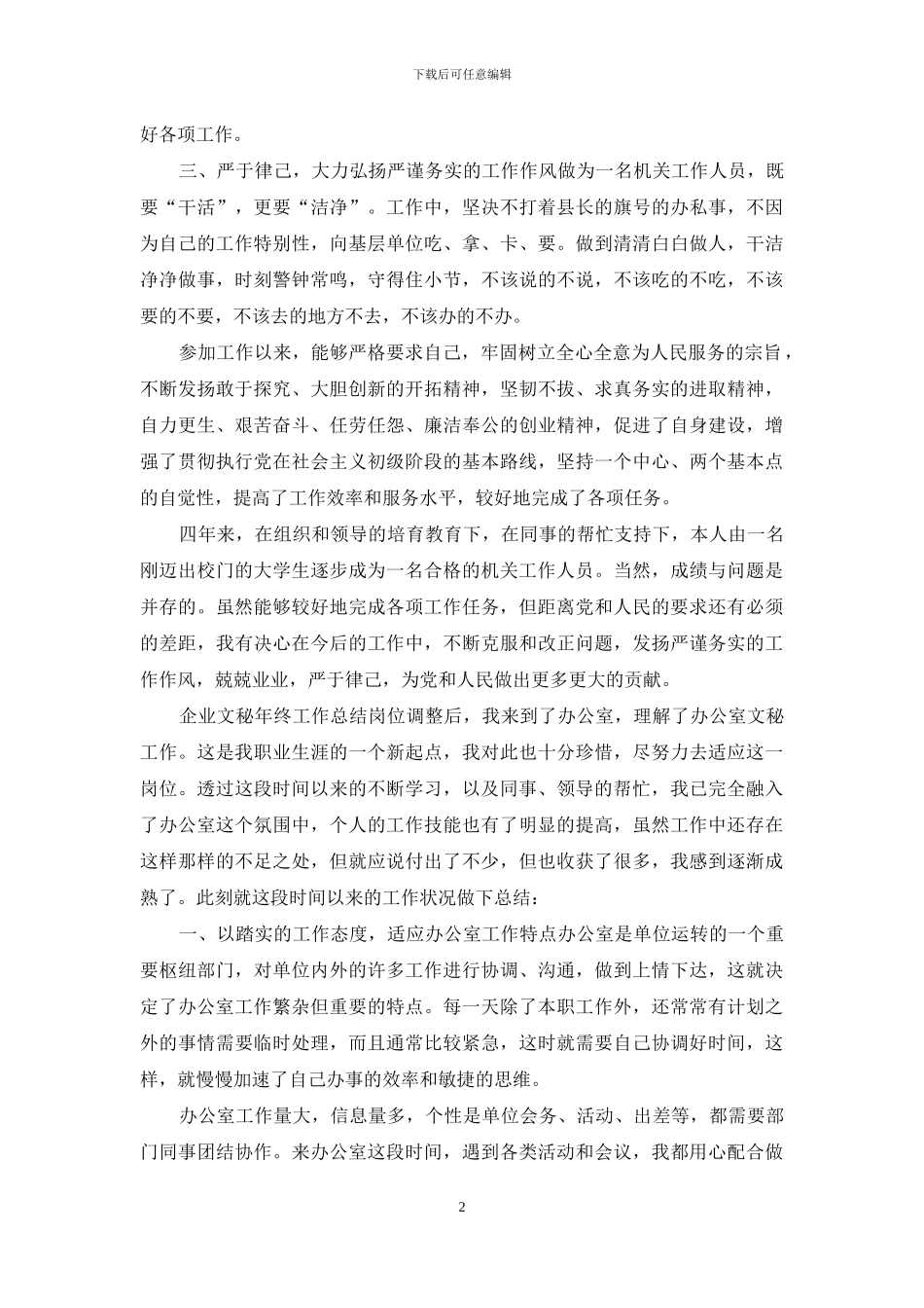 5篇企业文秘年终工作总结_第2页