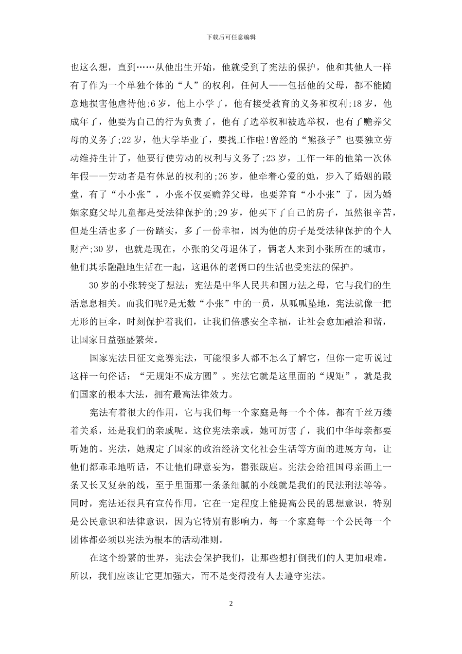 5篇国家宪法日征文竞赛_第2页