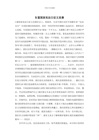 5篇国家宪法日征文竞赛