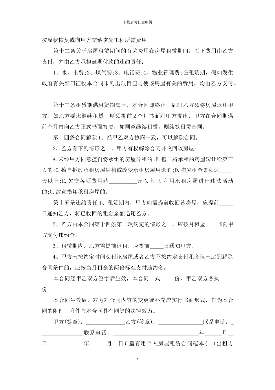 5篇实用个人房屋租赁合同范本_第3页