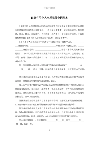 5篇实用个人房屋租赁合同范本